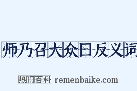 师乃召大众曰反义词是什么意思的图片